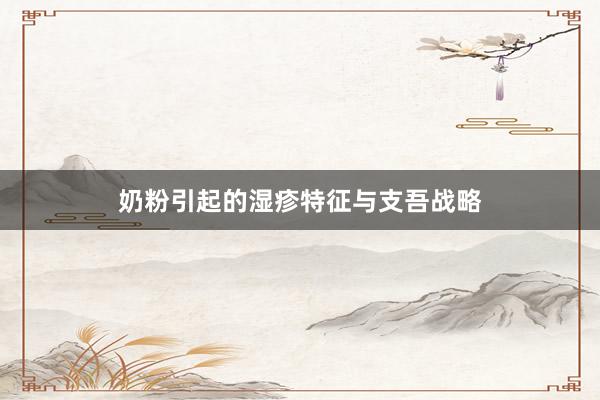 奶粉引起的湿疹特征与支吾战略